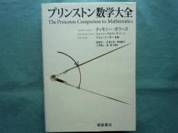 プリンストン数学大全