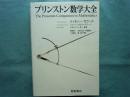 プリンストン数学大全