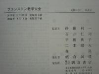 プリンストン数学大全