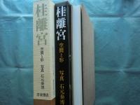 桂離宮　空間と形