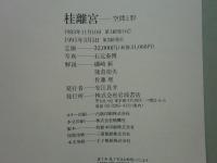 桂離宮　空間と形