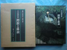 日本庭園集成 別巻2　蹲踞と鉢前