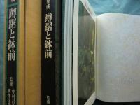日本庭園集成 別巻2　蹲踞と鉢前