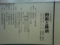 日本庭園集成 別巻2　蹲踞と鉢前