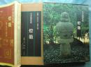 日本庭園集成 別巻1　燈籠