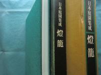 日本庭園集成 別巻1　燈籠