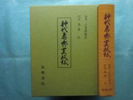 神代巻秀真政伝