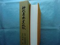 神代巻秀真政伝