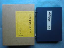 和訳注解 不動明王法　覚禅鈔