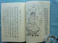 和訳注解 不動明王法　覚禅鈔