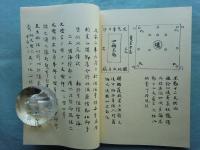 和訳注解 不動明王法　覚禅鈔