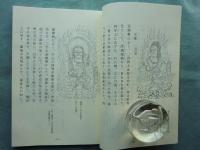 和訳注解 不動明王法　覚禅鈔