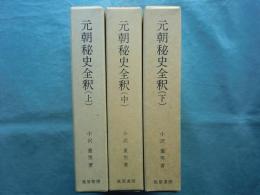 元朝秘史全釈　正編　上・中・下 全3冊揃