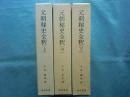 元朝秘史全釈　正編　上・中・下 全3冊揃