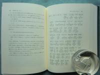 元朝秘史全釈　正編　上・中・下 全3冊揃