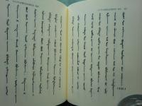 元朝秘史全釈　正編　上・中・下 全3冊揃