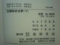 元朝秘史全釈　正編　上・中・下 全3冊揃