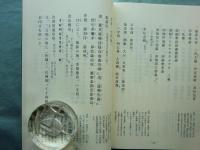 和訳注解 不動明王法　覚禅鈔