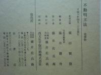 和訳注解 不動明王法　覚禅鈔