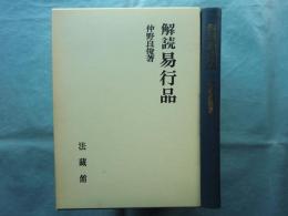 解読 易行品