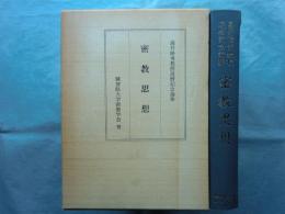 密教思想　高井隆秀教授還暦記念論集