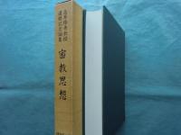 密教思想　高井隆秀教授還暦記念論集