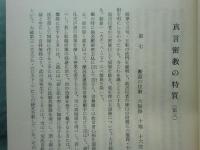 密教思想　高井隆秀教授還暦記念論集