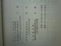 密教思想　高井隆秀教授還暦記念論集