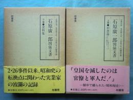 石原広一郎関係文書　上巻・下巻 2冊揃