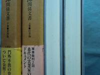石原広一郎関係文書　上巻・下巻 2冊揃