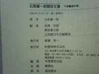 石原広一郎関係文書　上巻・下巻 2冊揃