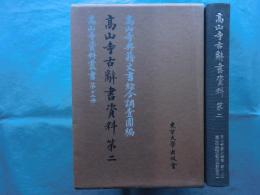 高山寺資料叢書12 高山寺古辞書資料2