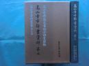 高山寺資料叢書12 高山寺古辞書資料2