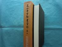 高山寺資料叢書12 高山寺古辞書資料2