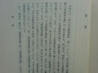 高山寺資料叢書12 高山寺古辞書資料2