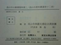 高山寺資料叢書12 高山寺古辞書資料2