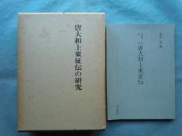 唐大和上東征伝の研究・宝暦十二年版本唐大和上東征伝　計2冊