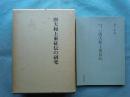 唐大和上東征伝の研究・宝暦十二年版本唐大和上東征伝　計2冊