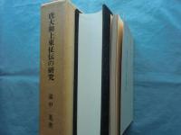 唐大和上東征伝の研究・宝暦十二年版本唐大和上東征伝　計2冊