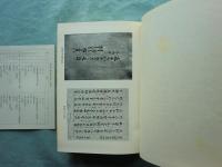唐大和上東征伝の研究・宝暦十二年版本唐大和上東征伝　計2冊