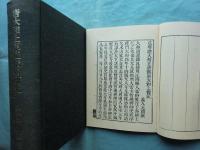 唐大和上東征伝の研究・宝暦十二年版本唐大和上東征伝　計2冊