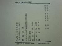 唐大和上東征伝の研究・宝暦十二年版本唐大和上東征伝　計2冊