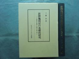 新撰龜相記の基礎的研究　古事記に依拠した最古の亀卜書