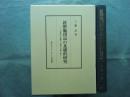 新撰龜相記の基礎的研究　古事記に依拠した最古の亀卜書