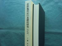 新撰龜相記の基礎的研究　古事記に依拠した最古の亀卜書