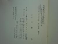 新撰龜相記の基礎的研究　古事記に依拠した最古の亀卜書