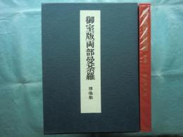 御室版両部曼荼羅 尊像集