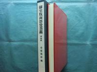 御室版両部曼荼羅 尊像集