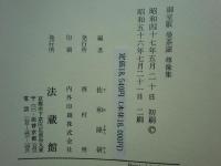 御室版両部曼荼羅 尊像集