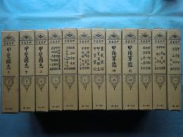 甲斐叢書　全12冊揃　復刻版